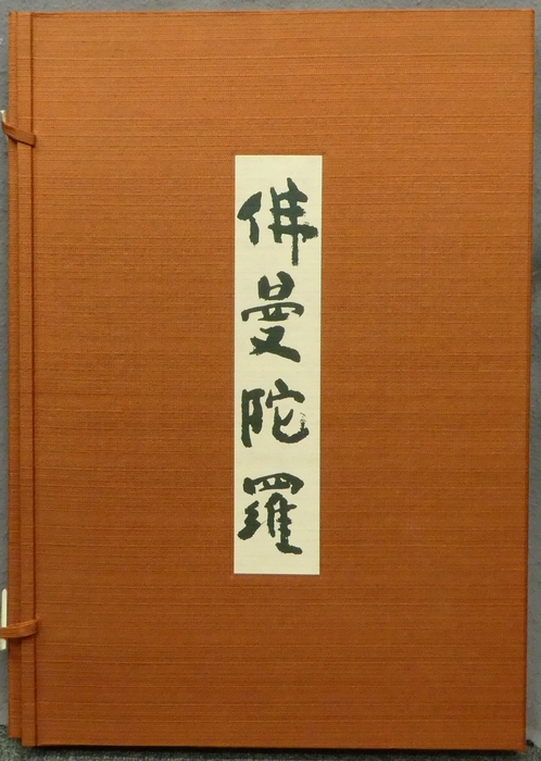 杉本健吉 『佛曼陀羅』 [古美術こもれび] 骨董,掛軸,絵画の買取と販売