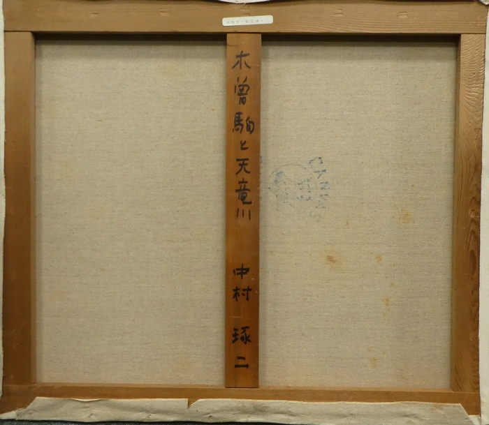 中村 琢二、駒ヶ岳と天竜川（中ア）、限定・豪華大判画版画、 新品高級額付