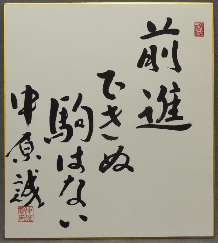 中原誠 『前進』 [古美術こもれび] 骨董,掛軸,絵画の買取と販売,名古屋
