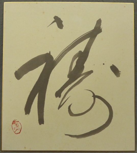 種田山頭火 書 色紙 古美術 アンティーク 骨董品 壁掛け 額縁付き 種田山頭火 書 色紙 古美術 アンティーク 骨董品 壁掛け 額縁
