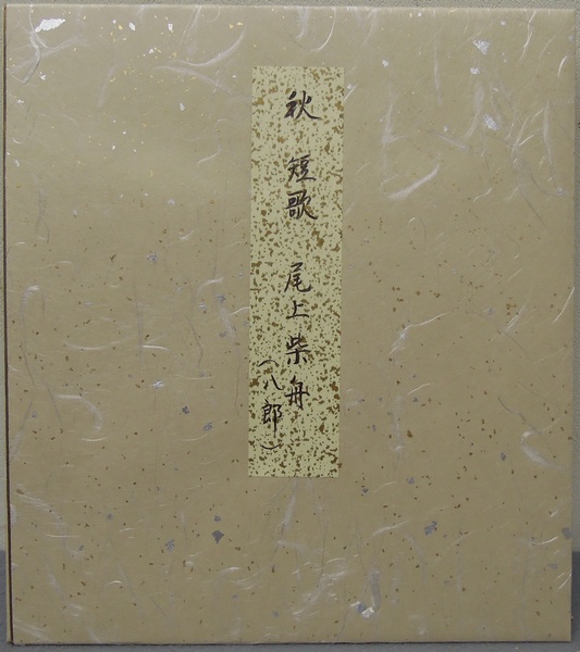 尾上柴舟短冊 裏山は… | 山星書店 初版本 和本 古地図 史料他