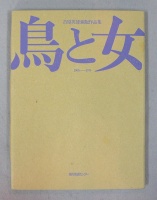吉原英雄銅版画作品集 鳥と女