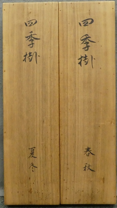 谷角日沙春 『四季 四幅対』 [古美術こもれび] 骨董,掛軸,絵画の