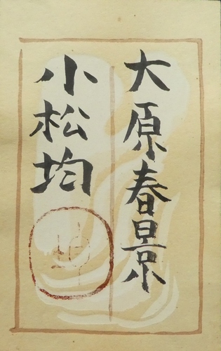 小松均 『大原春景』 [古美術こもれび] 骨董,掛軸,絵画の買取と販売,名古屋