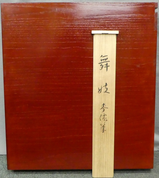複製/土田麦僊/明粧図/舞妓図/美人画/工芸品/掛軸☆宝船☆AF-682 複製/土田麦僊/明粧図/舞妓図/美人画/工芸品/掛軸☆宝船☆AF-682