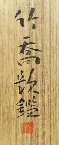 複製/土田麦僊/明粧図/舞妓図/美人画/工芸品/掛軸☆宝船☆AF-682 2025年最新】土田麦僊の人気アイテム - メルカリ
