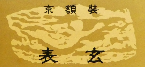 複製/土田麦僊/明粧図/舞妓図/美人画/工芸品/掛軸☆宝船☆AF-682 複製/土田麦僊/明粧図/舞妓図/美人画/工芸品/掛軸☆宝船☆AF-682