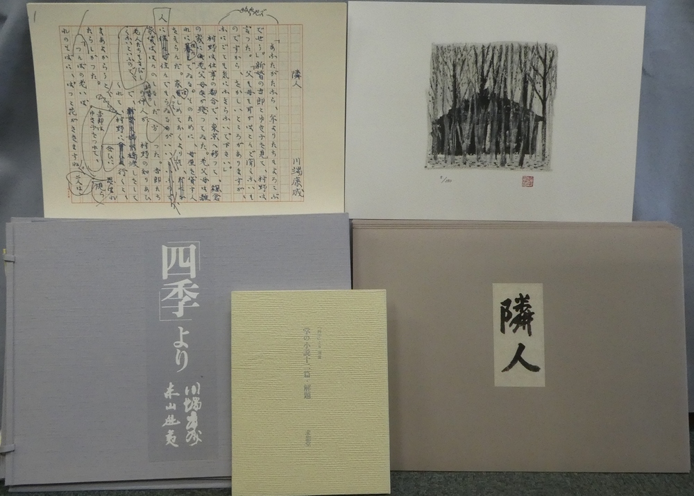 Amazon.co.jp: 完品 川端康成著 東山魁夷装画挿絵『古都』限定