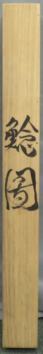 掛軸 岩崎巴人作 「達磨の図」 共箱 C 6174A