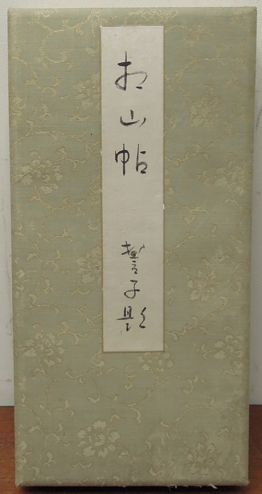 山口誓子 『短冊帖』 [古美術こもれび] 骨董,掛軸,絵画の買取と販売,名古屋
