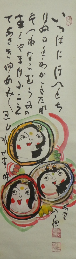 清水公照 色紙絵 娘頭 今日の一針 明日の十針 おっきかっ 大型