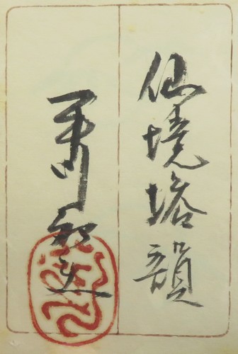 平川敏夫 『仙境塔韻』 [古美術こもれび] 骨董,掛軸,絵画の買取