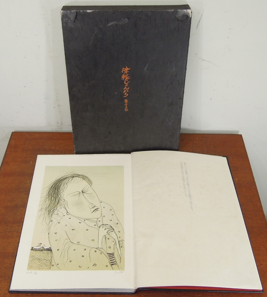 斎藤真一 『津軽じょんがら 瞽女日記』 [古美術こもれび] 骨董,掛軸