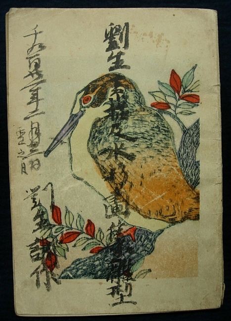 岸田劉生 『劉生素描及水彩画集雛形』 油絵等の販売 [古美術