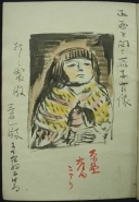 岸田劉生画伯書籍　水彩素描　麗子於松　求龍堂発行　タトウ包み未綴じ本　ケース付き 水彩素描 麗子於松 岸田,劉生画集(岸田劉生) / 古本、中古本、古