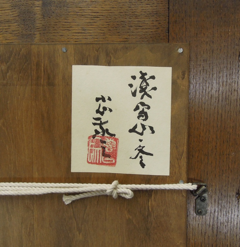 小山敬三 冬の浅間山 [古美術こもれび 骨董,掛軸,絵画の買取と