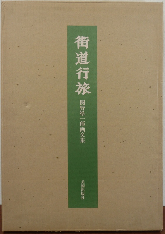 Amazon.co.jp: 関野準一郎オリジナル木版画+銅版画付『版画芸術