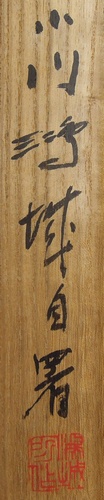 小川鴻城 『湖畔紅葉』 [古美術こもれび] 骨董,掛軸,絵画の買取