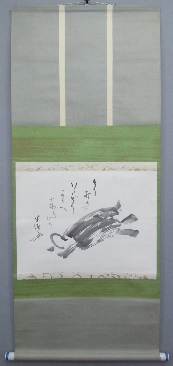 川喜田半泥子 『猪』画賛 [古美術こもれび] 骨董,掛軸,絵画の買取と