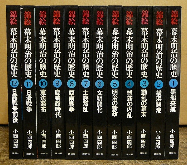 錦絵　幕末明治の歴史【全12巻揃い】講談社