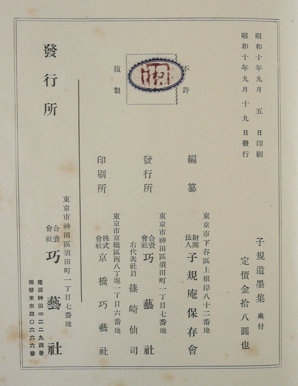 0025282 子規遺墨集 子規庵保存会編 巧藝社 昭和10年 附録木版画