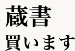 買取